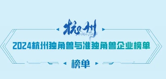 譜析光晶上榜“杭州準獨角獸企業”！